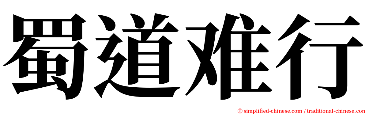 蜀道难行 serif font