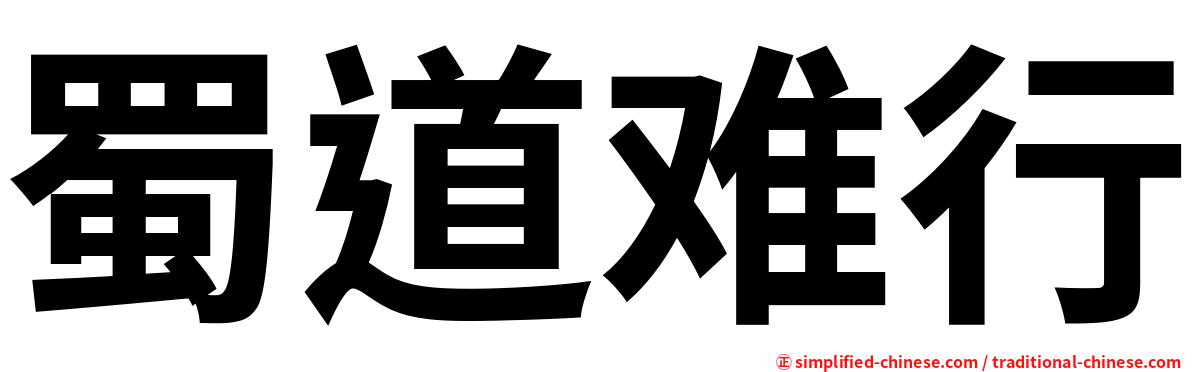 蜀道难行