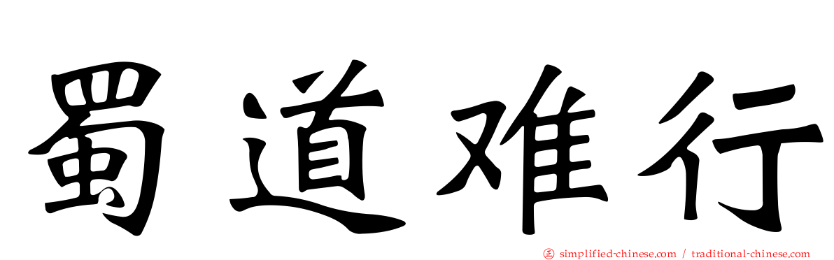 蜀道难行