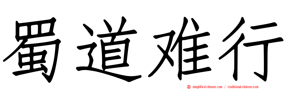 蜀道难行