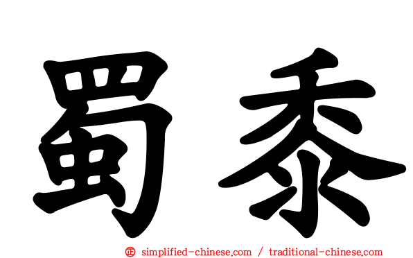 蜀黍
