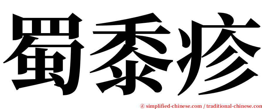 蜀黍疹 serif font