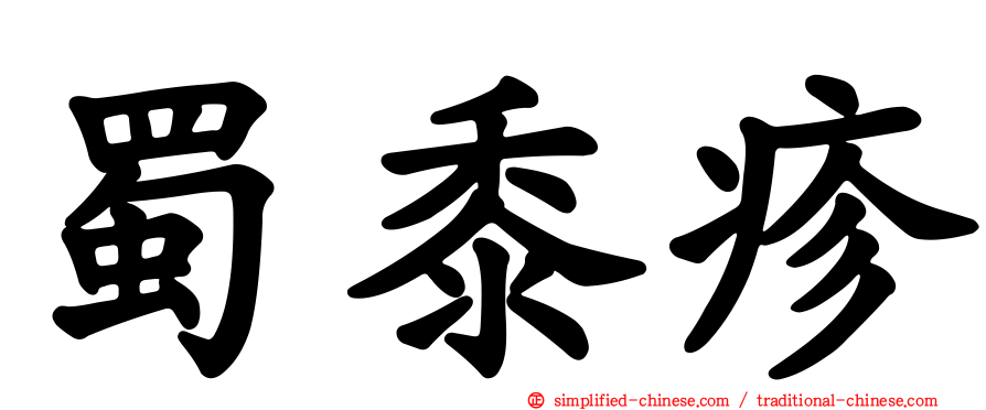 蜀黍疹