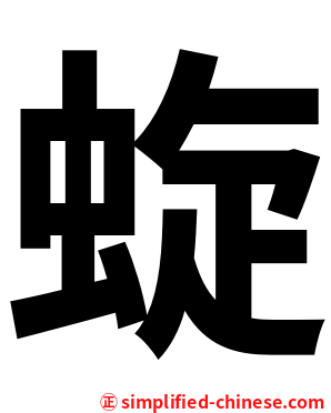 蜁