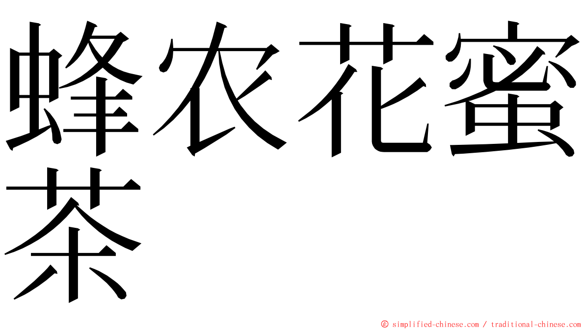 蜂农花蜜茶 ming font