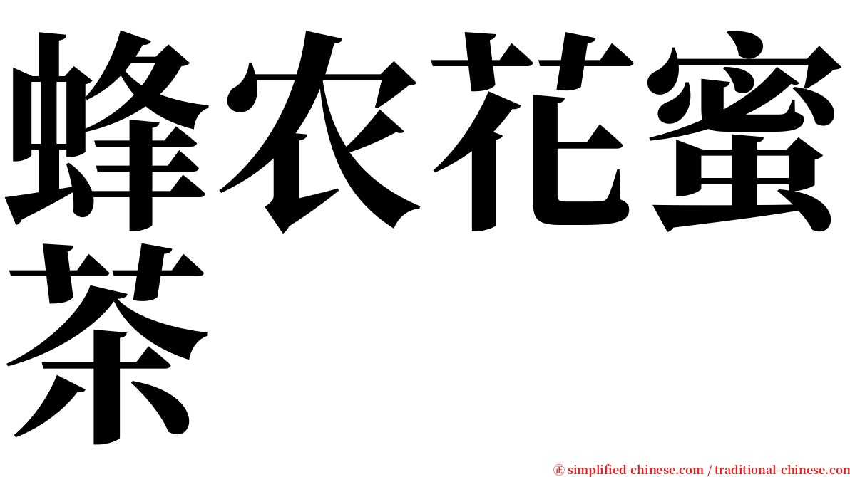 蜂农花蜜茶 serif font