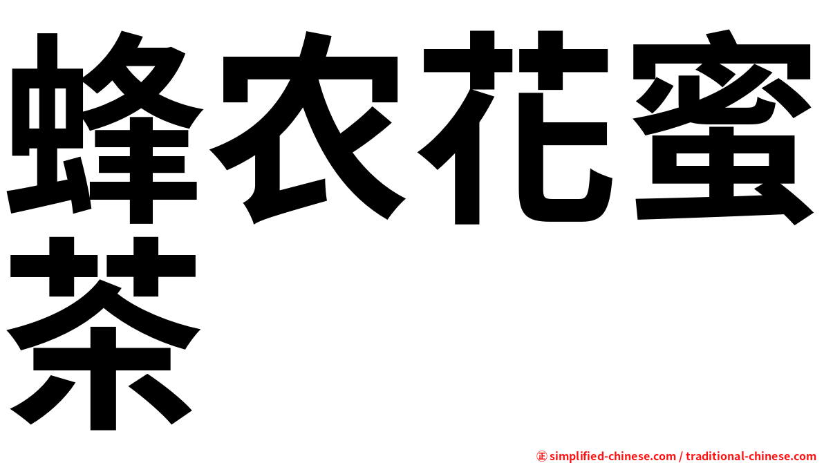 蜂农花蜜茶