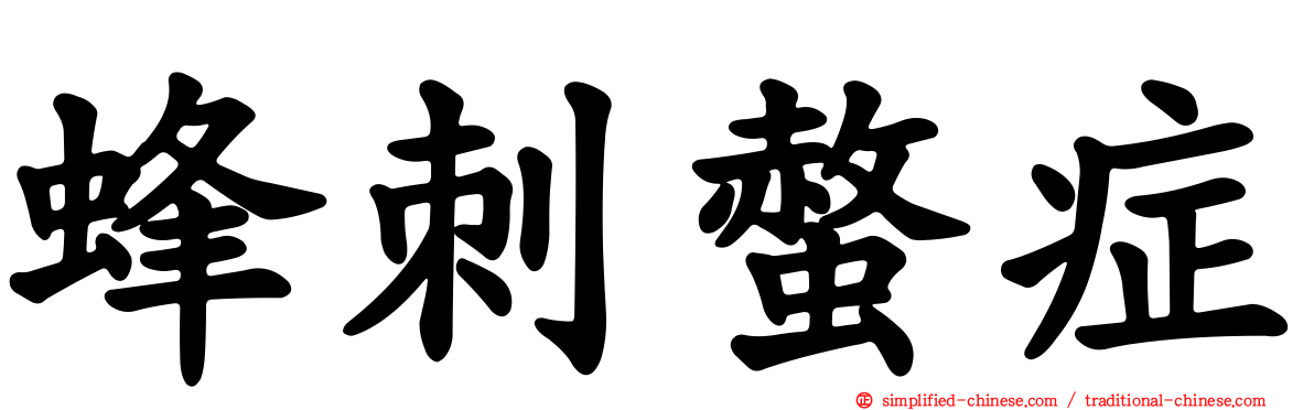 蜂刺螫症