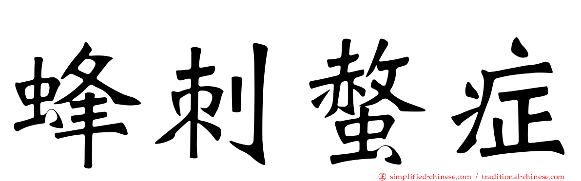 蜂刺螫症