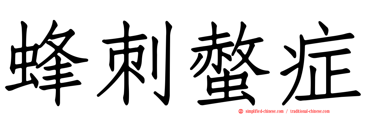 蜂刺螫症