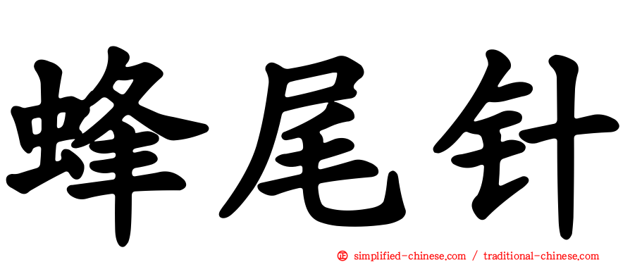 蜂尾针