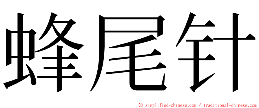 蜂尾针 ming font
