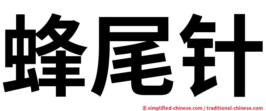 蜂尾针