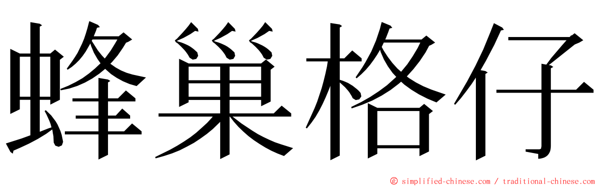 蜂巢格仔 ming font