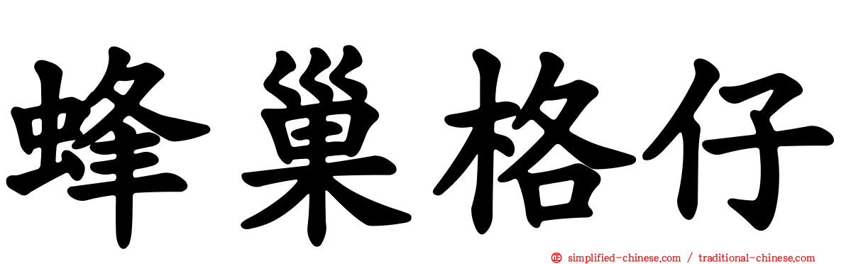 蜂巢格仔