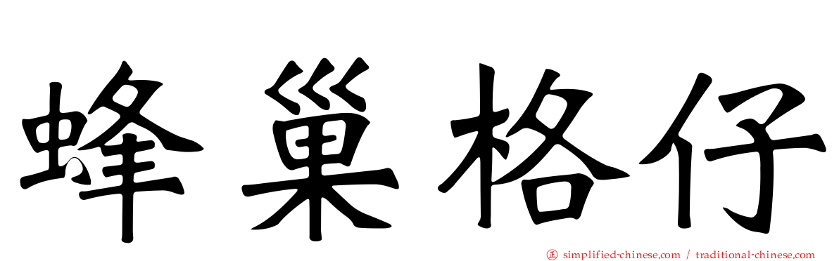 蜂巢格仔