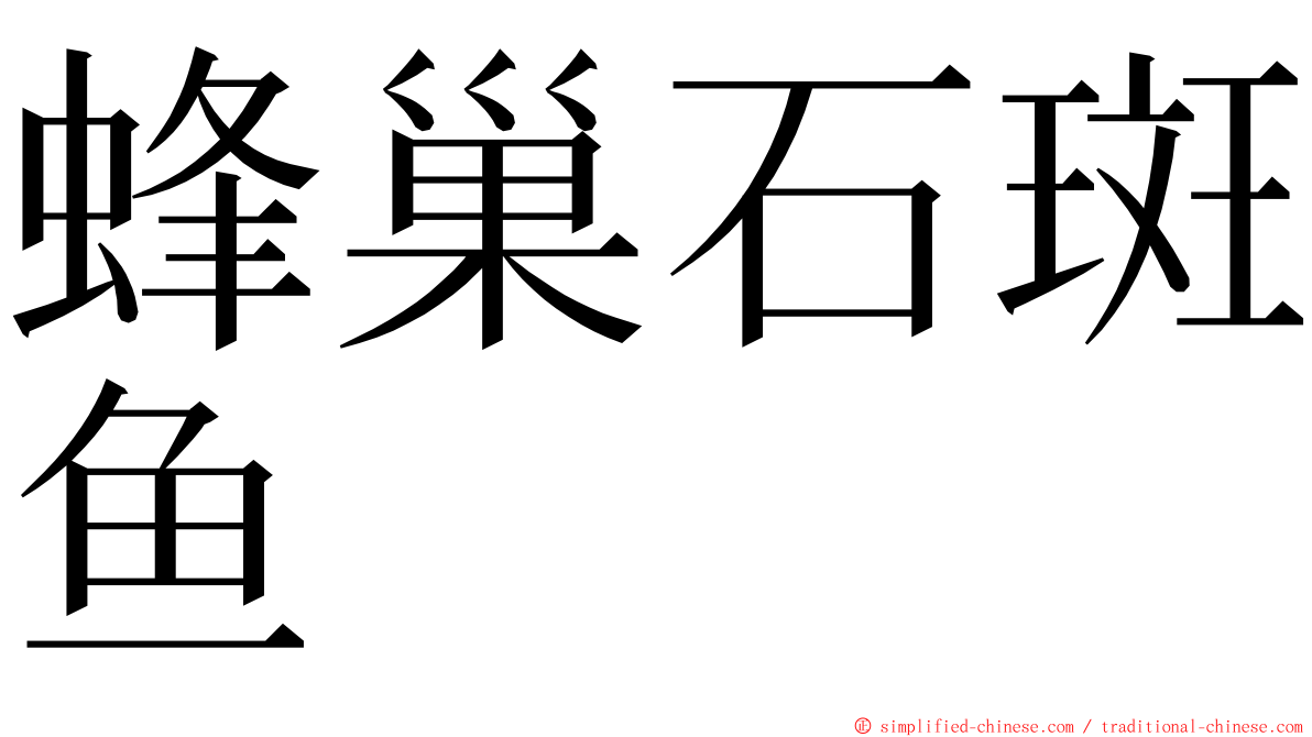 蜂巢石斑鱼 ming font