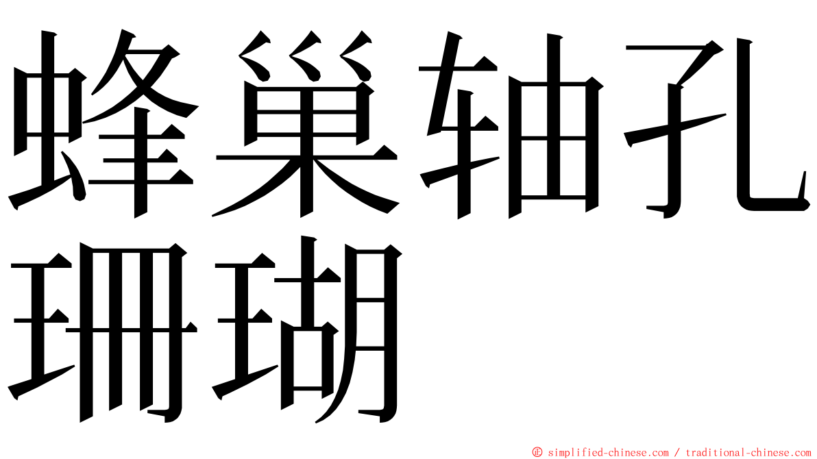 蜂巢轴孔珊瑚 ming font