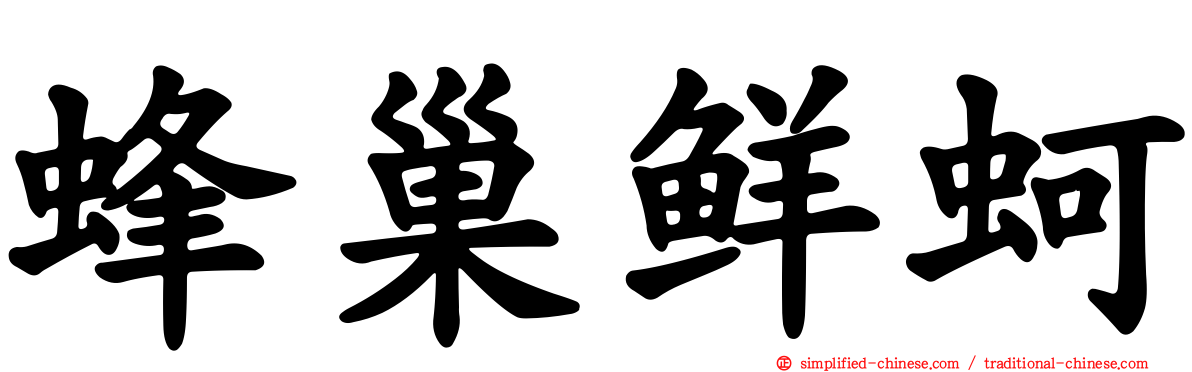 蜂巢鲜蚵