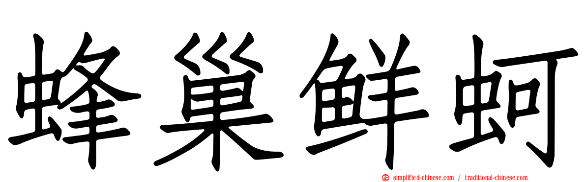 蜂巢鲜蚵