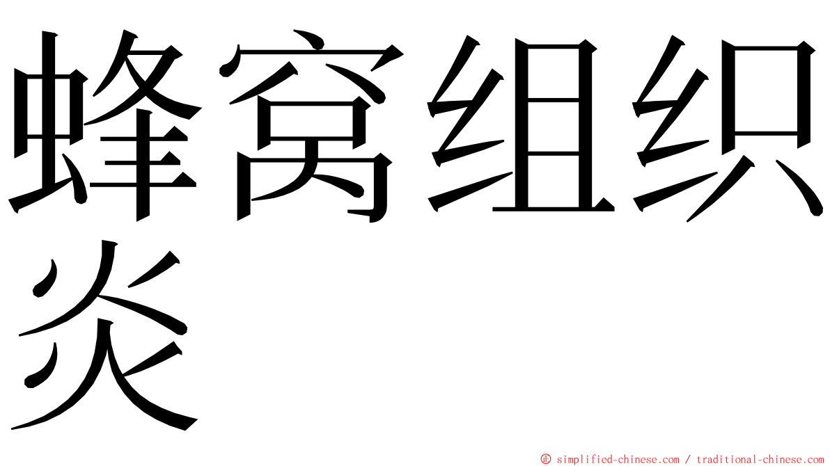 蜂窝组织炎 ming font