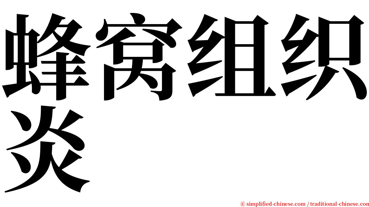 蜂窝组织炎 serif font