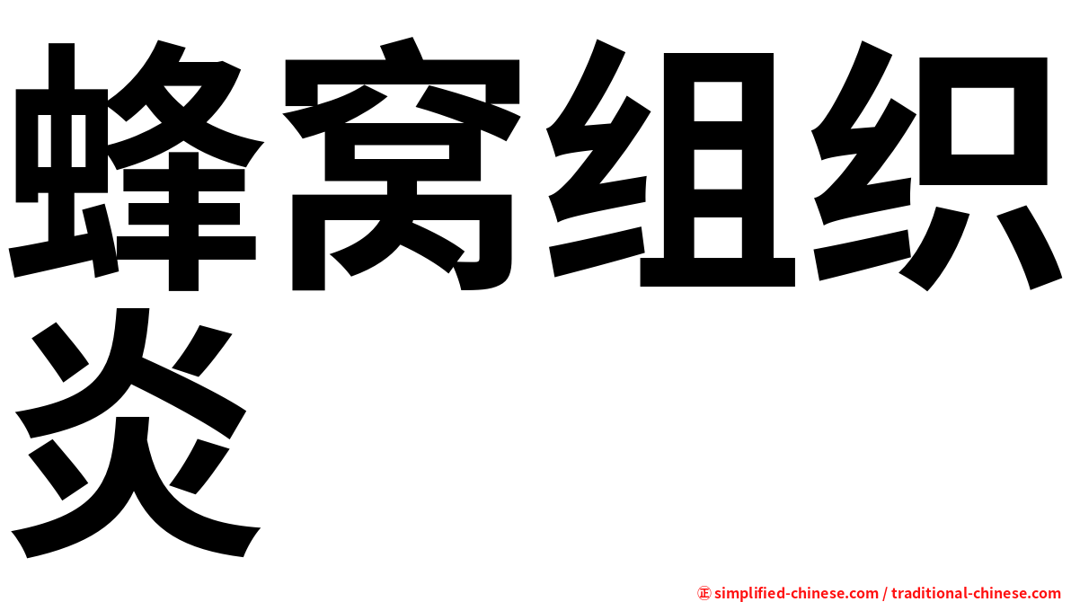蜂窝组织炎