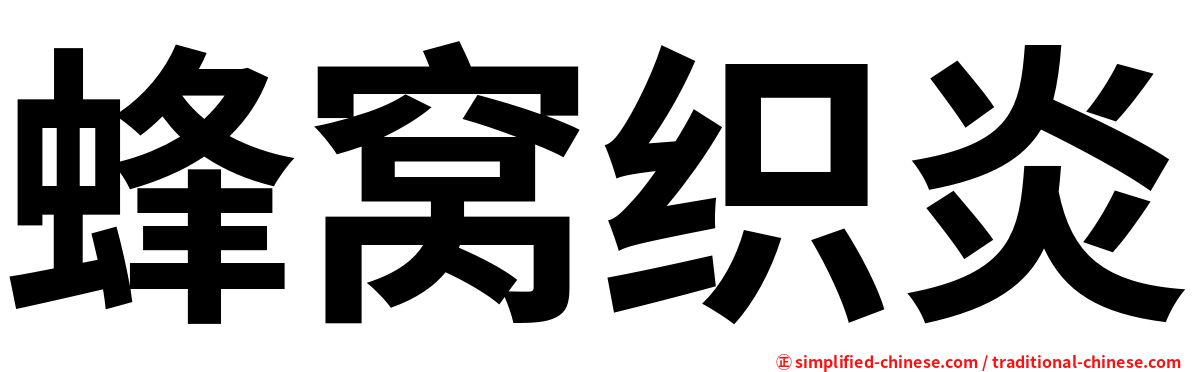 蜂窝织炎
