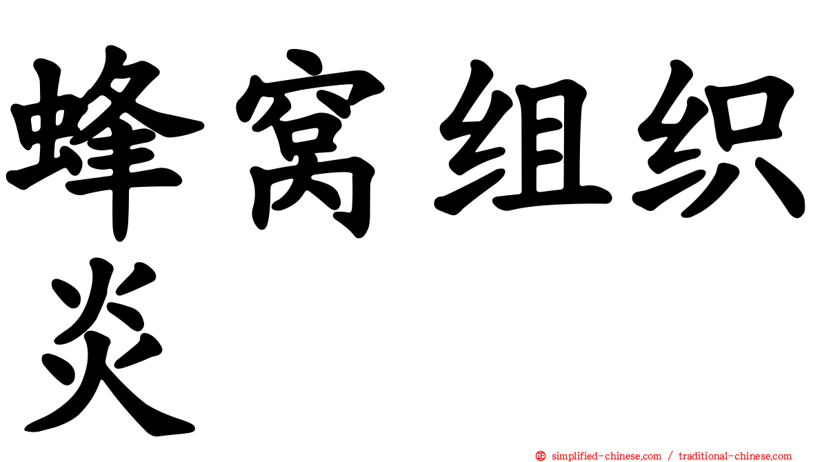 蜂窝组织炎