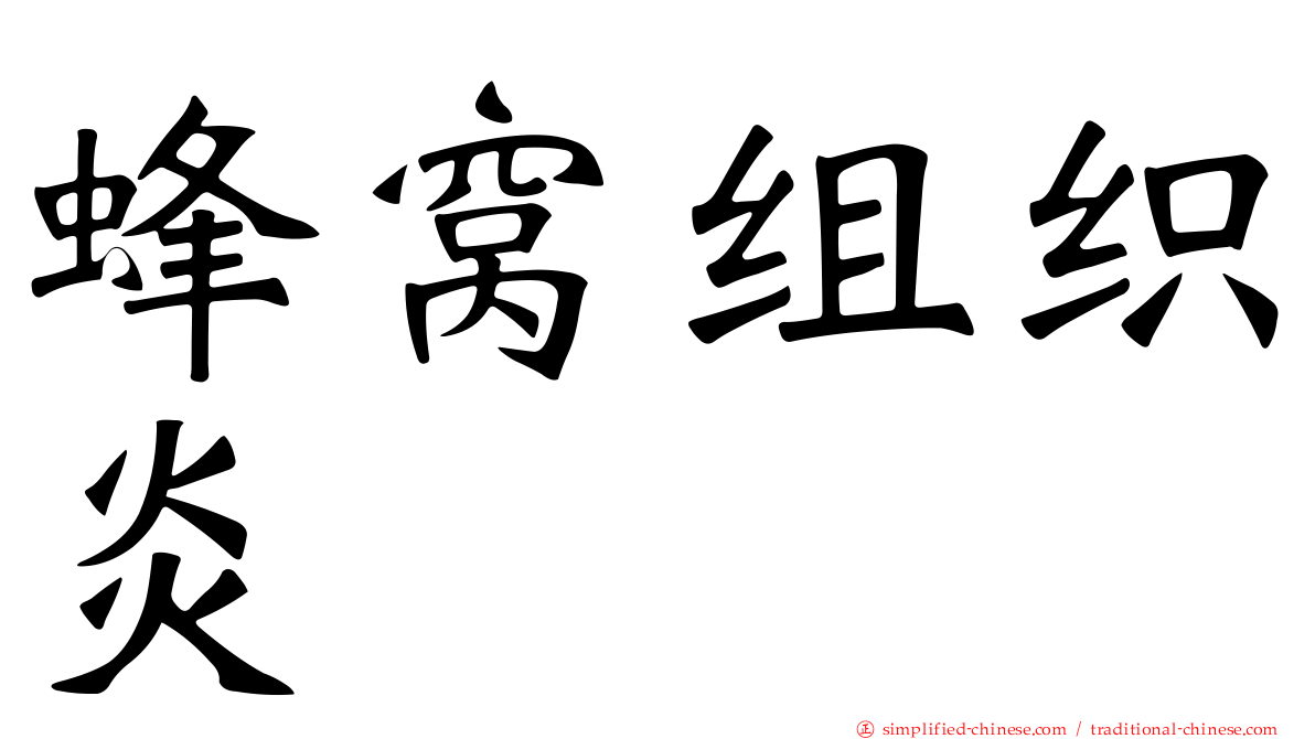 蜂窝组织炎