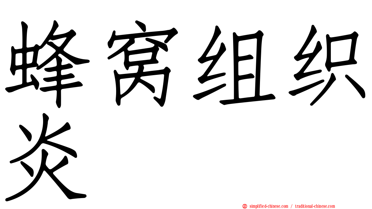 蜂窝组织炎