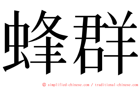 蜂群 ming font