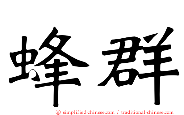 蜂群