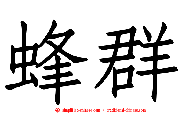 蜂群