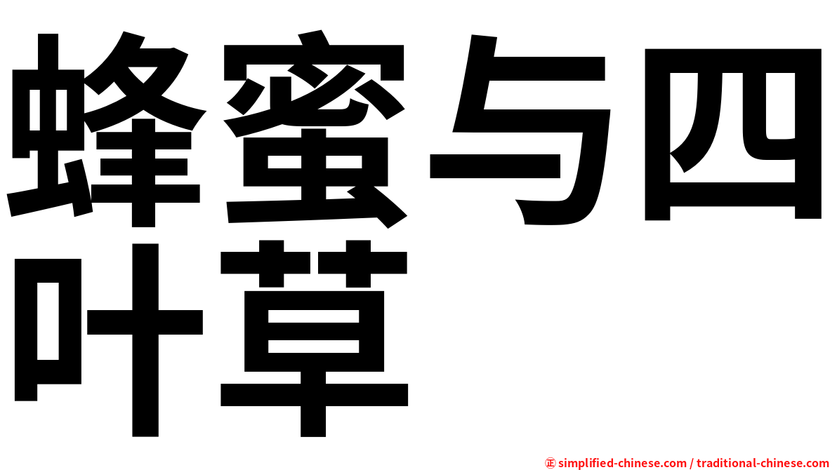 蜂蜜与四叶草