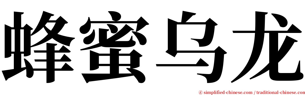 蜂蜜乌龙 serif font
