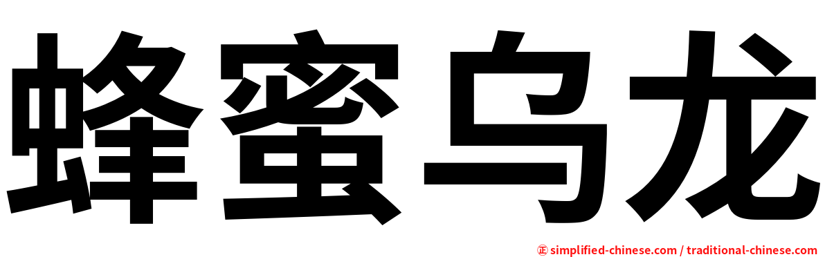 蜂蜜乌龙