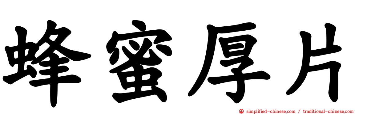 蜂蜜厚片