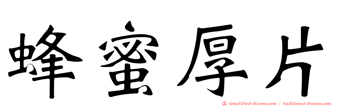 蜂蜜厚片