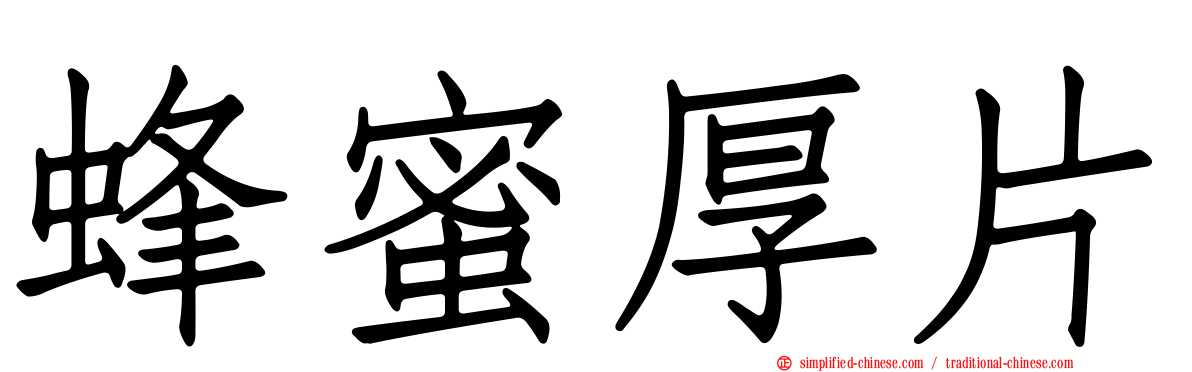 蜂蜜厚片