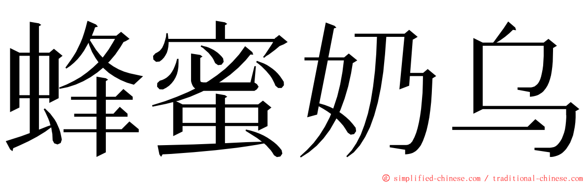 蜂蜜奶乌 ming font