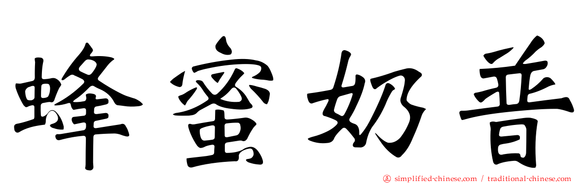 蜂蜜奶普