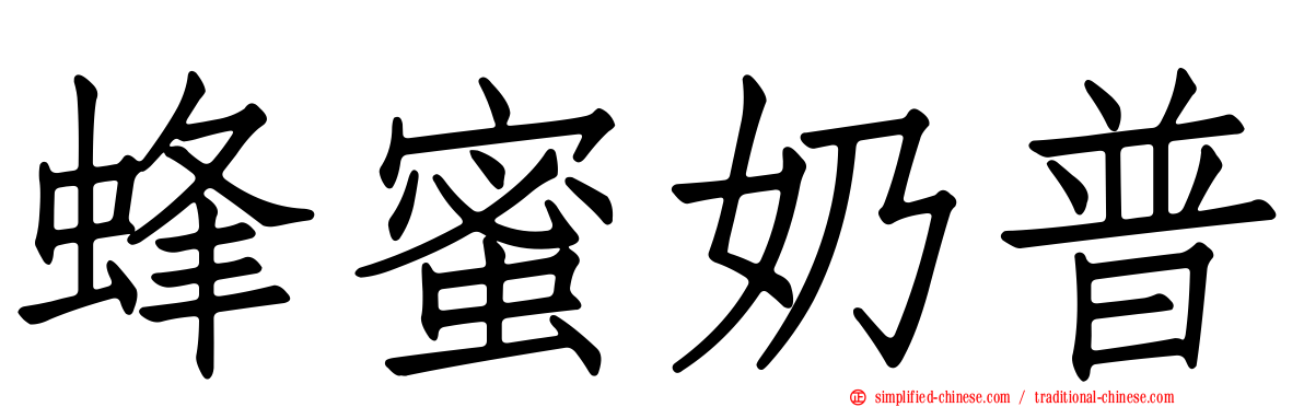 蜂蜜奶普