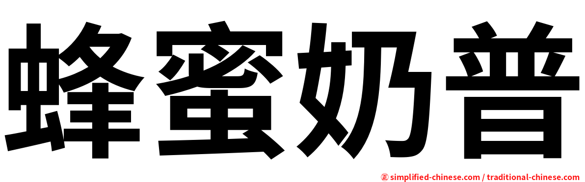 蜂蜜奶普