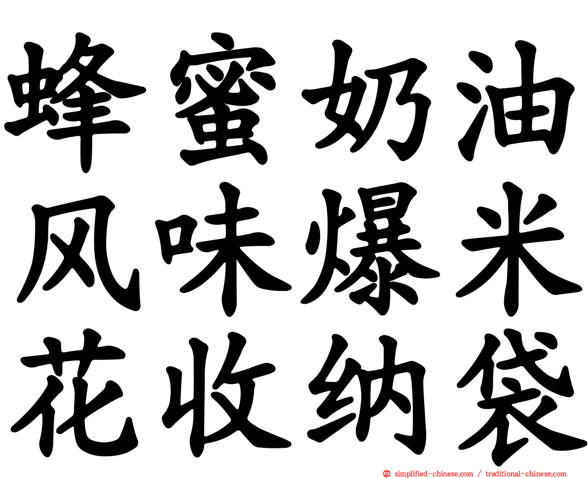 蜂蜜奶油风味爆米花收纳袋