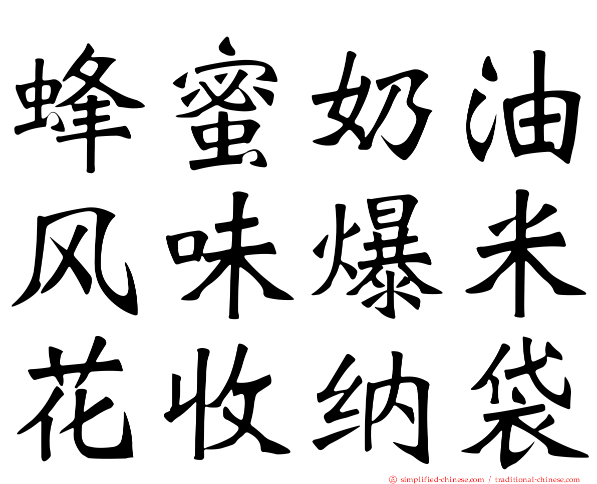 蜂蜜奶油风味爆米花收纳袋