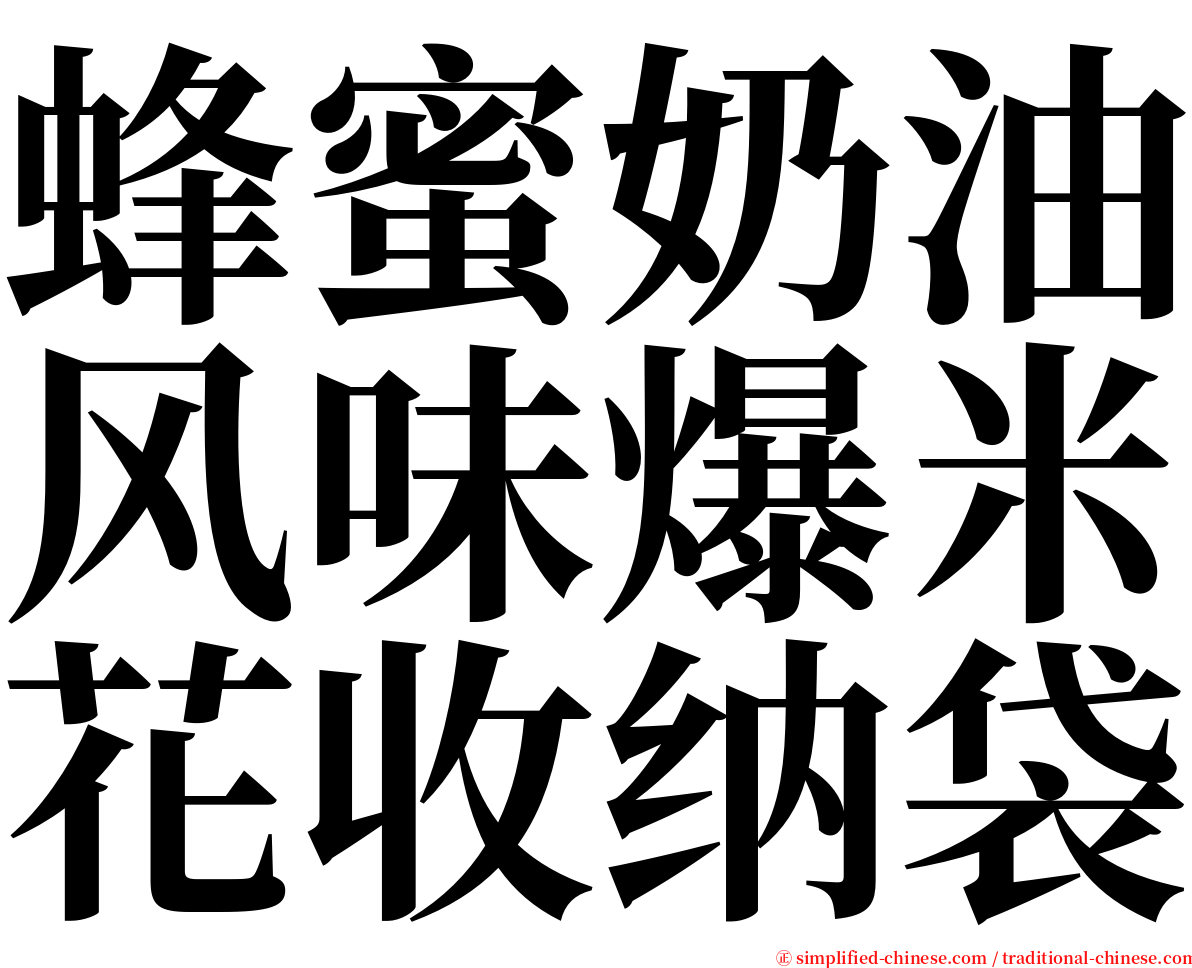 蜂蜜奶油风味爆米花收纳袋 serif font