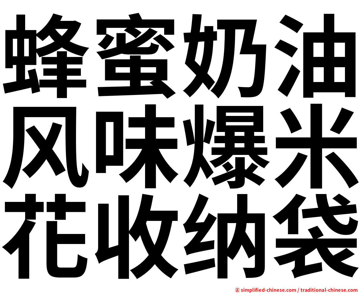 蜂蜜奶油风味爆米花收纳袋
