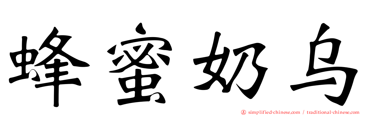 蜂蜜奶乌