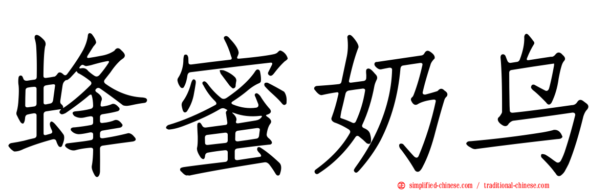 蜂蜜奶乌